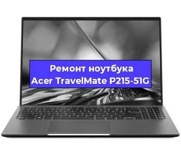 Ремонт блока питания на ноутбуке Acer TravelMate P215-51G в Ижевске